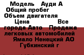  › Модель ­ Ауди А 4 › Общий пробег ­ 125 000 › Объем двигателя ­ 2 000 › Цена ­ 465 000 - Все города Авто » Продажа легковых автомобилей   . Ямало-Ненецкий АО,Губкинский г.